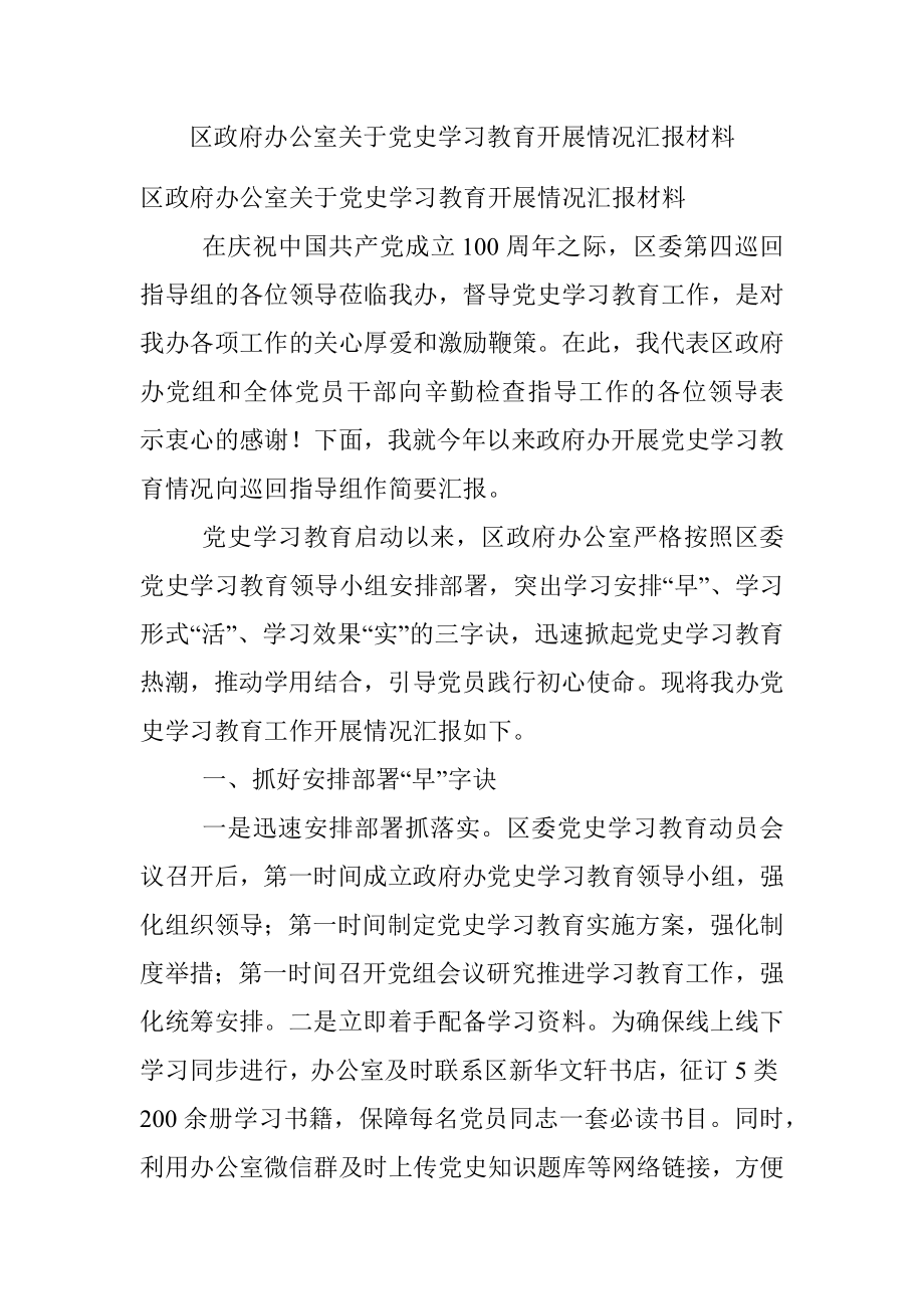 区政府办公室关于党史学习教育开展情况汇报材料.docx_第1页