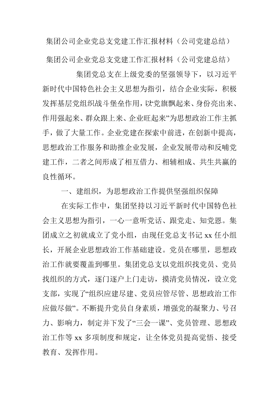 集团公司企业党总支党建工作汇报材料（公司党建总结）.docx_第1页