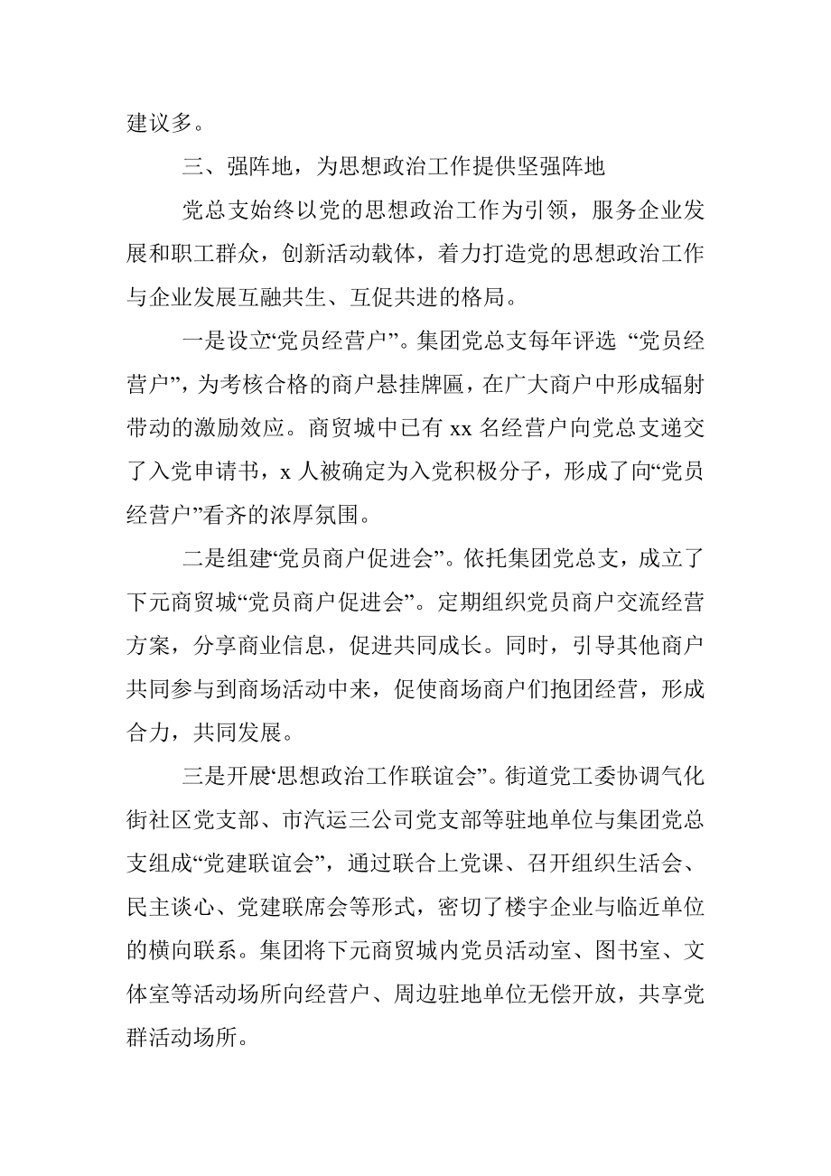 集团公司企业党总支党建工作汇报材料（公司党建总结）.docx_第3页