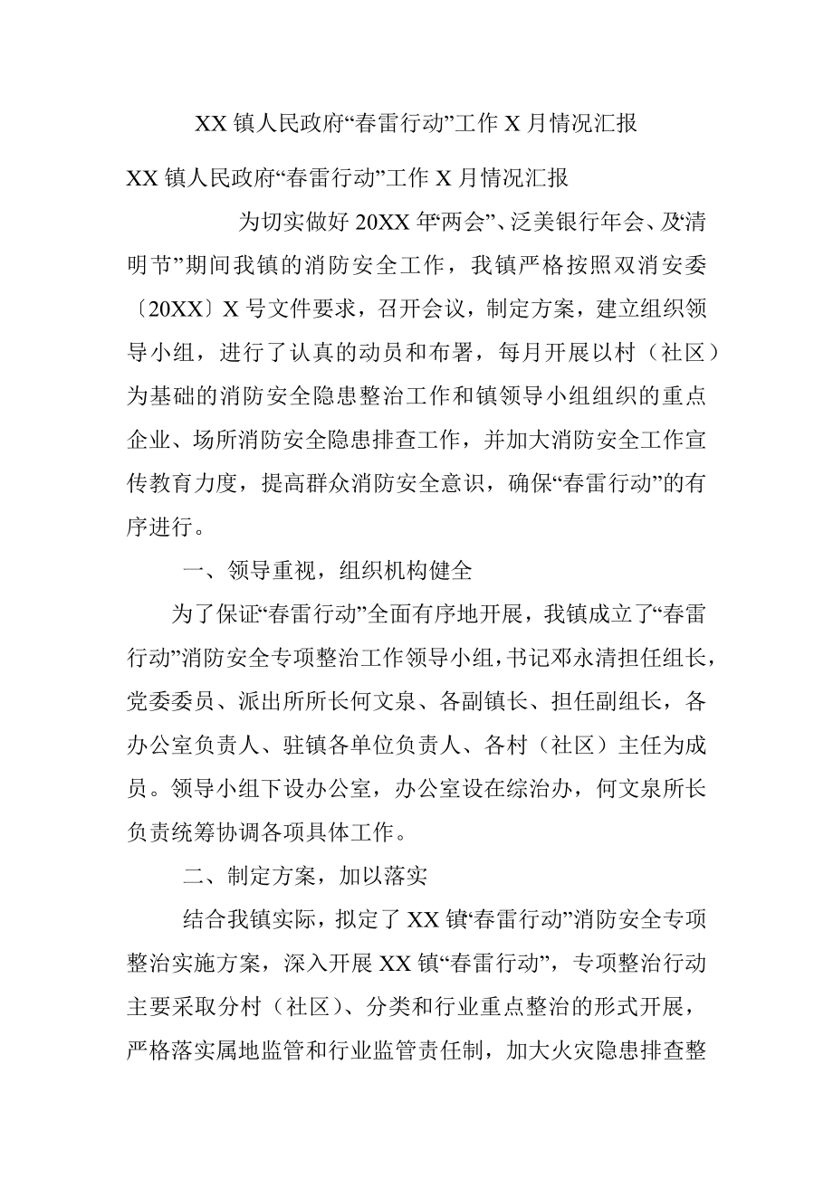 XX镇人民政府“春雷行动”工作X月情况汇报.docx_第1页