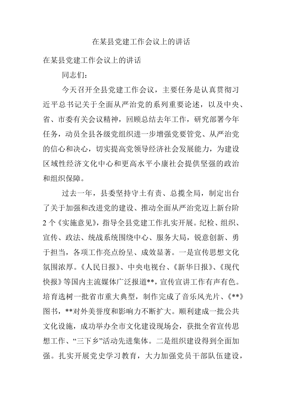 在某县党建工作会议上的讲话.docx_第1页