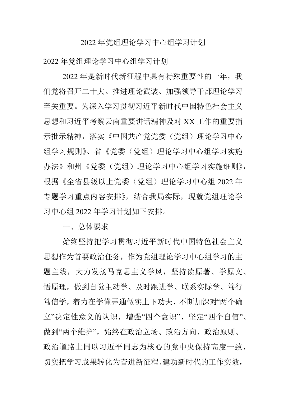 2022年党组理论学习中心组学习计划.docx_第1页