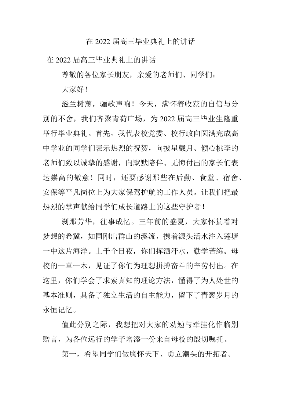 在2022届高三毕业典礼上的讲话.docx_第1页