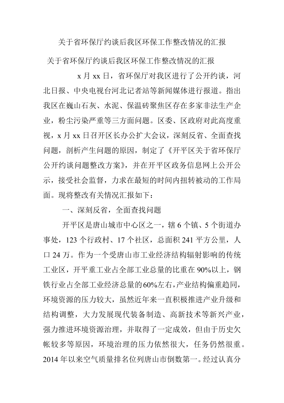 关于省环保厅约谈后我区环保工作整改情况的汇报.docx_第1页