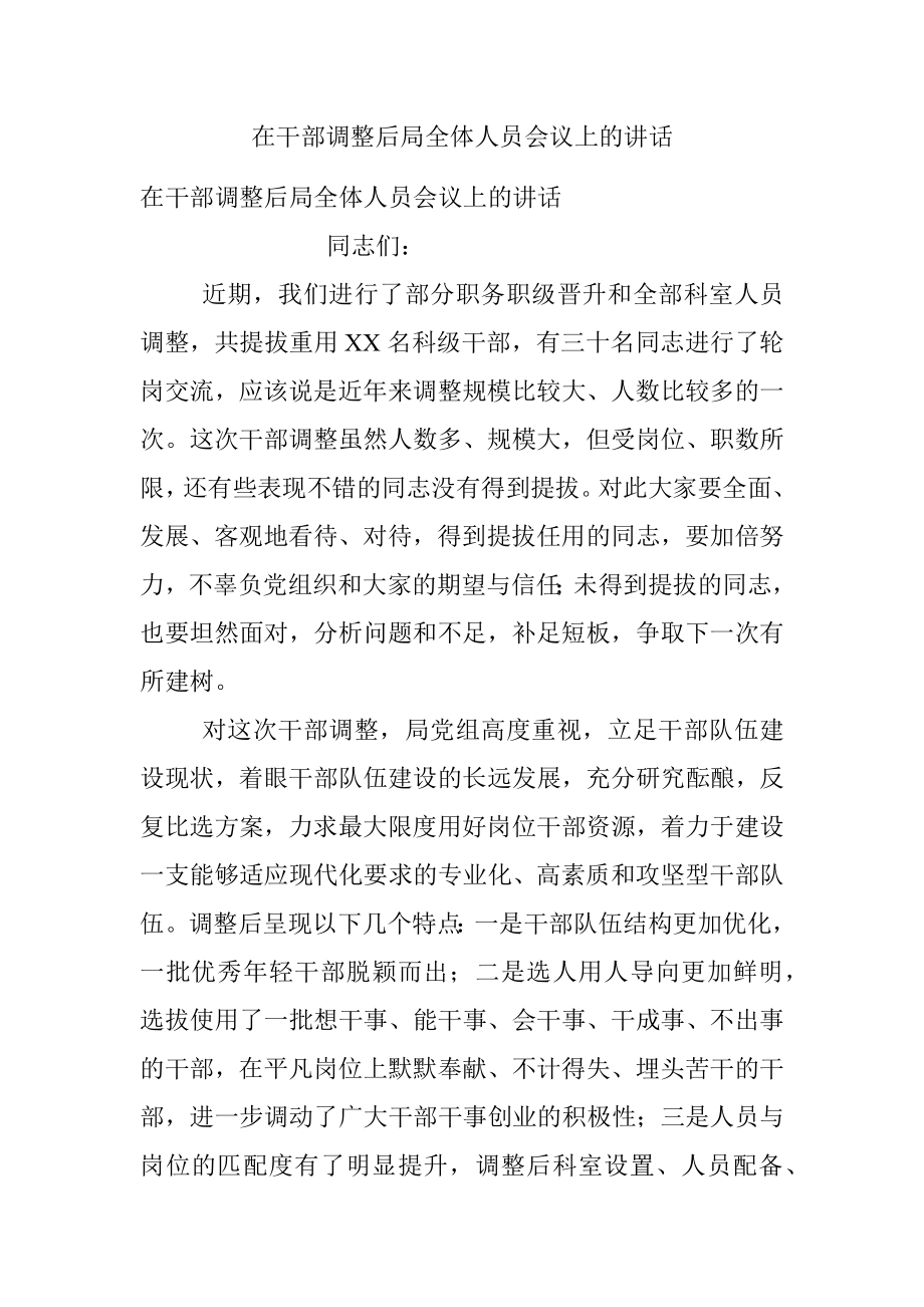 在干部调整后局全体人员会议上的讲话_1.docx_第1页