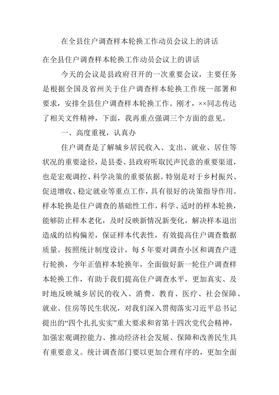 在全县住户调查样本轮换工作动员会议上的讲话.docx_第1页