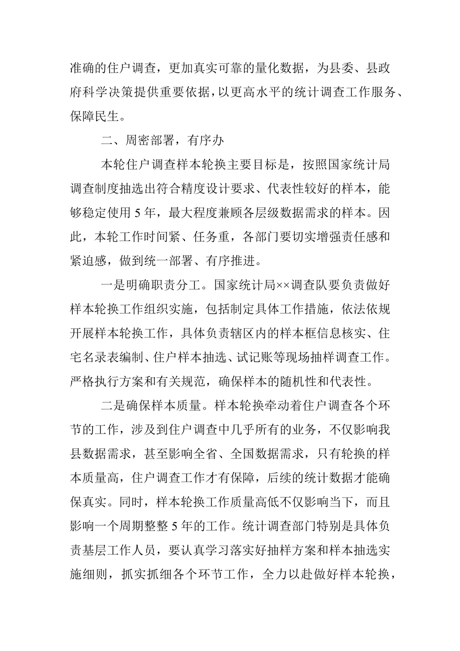 在全县住户调查样本轮换工作动员会议上的讲话.docx_第2页