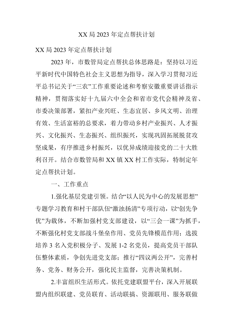 XX局2023年定点帮扶计划.docx_第1页