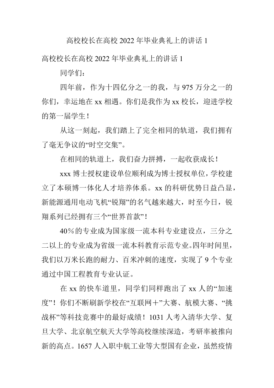 高校校长在高校2022年毕业典礼上的讲话1.docx_第1页