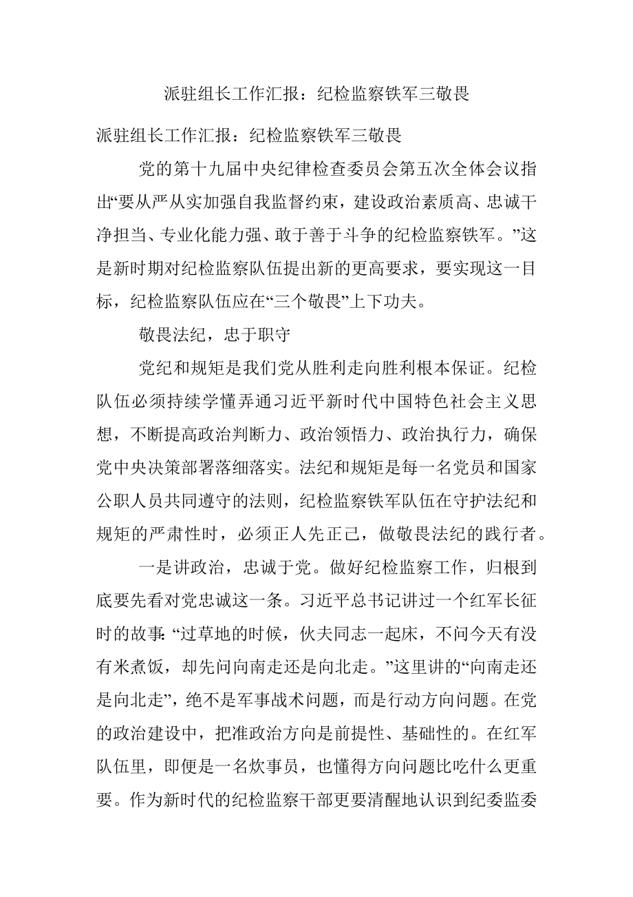 派驻组长工作汇报：纪检监察铁军三敬畏.docx_第1页