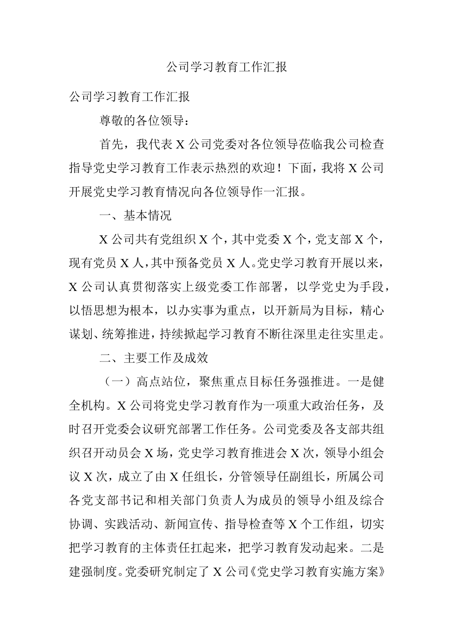 公司学习教育工作汇报.docx_第1页