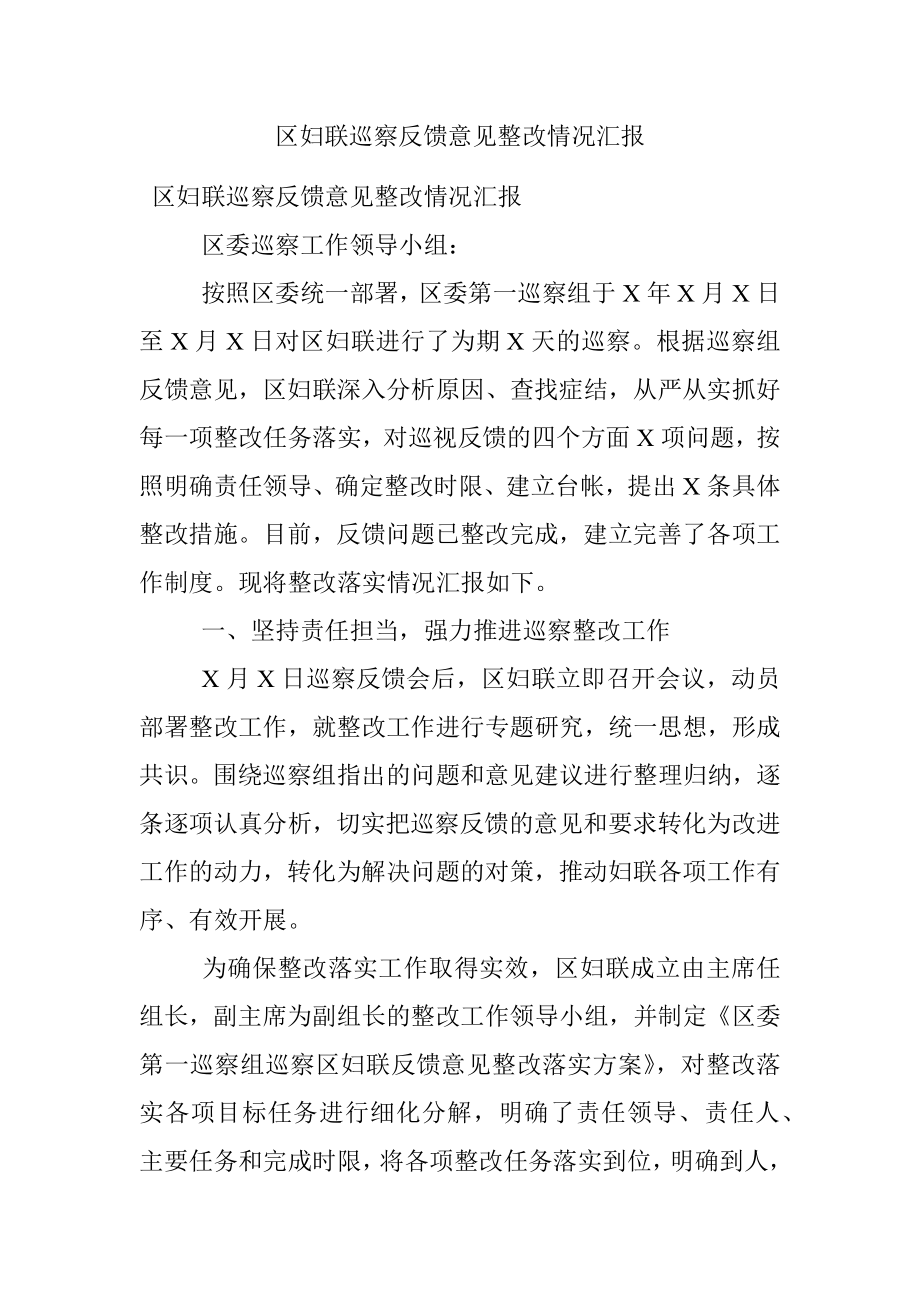 区妇联巡察反馈意见整改情况汇报_1.docx_第1页