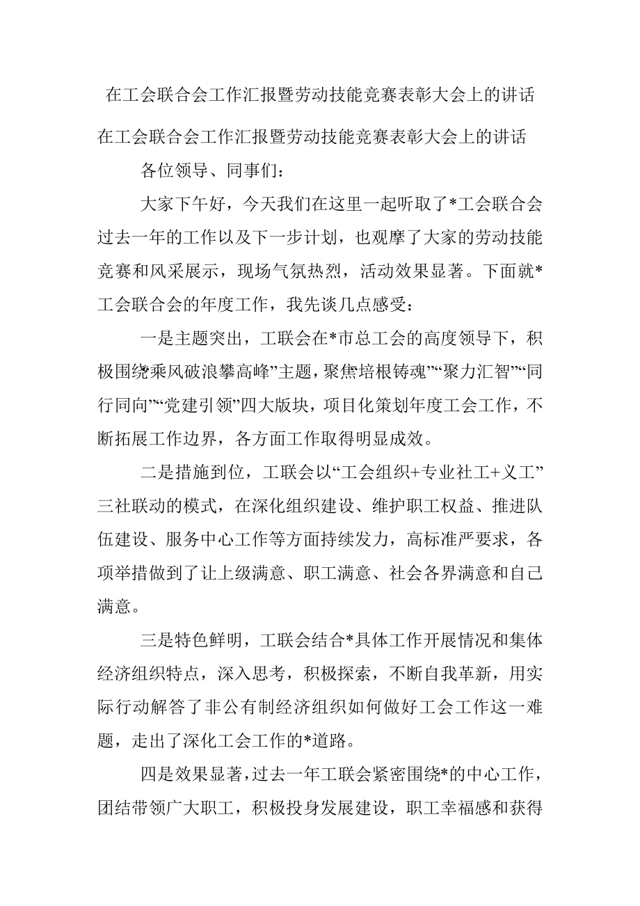 在工会联合会工作汇报暨劳动技能竞赛表彰大会上的讲话.docx_第1页