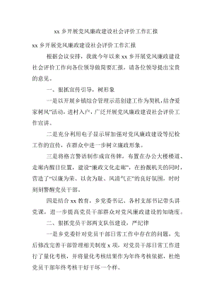 xx乡开展党风廉政建设社会评价工作汇报.docx