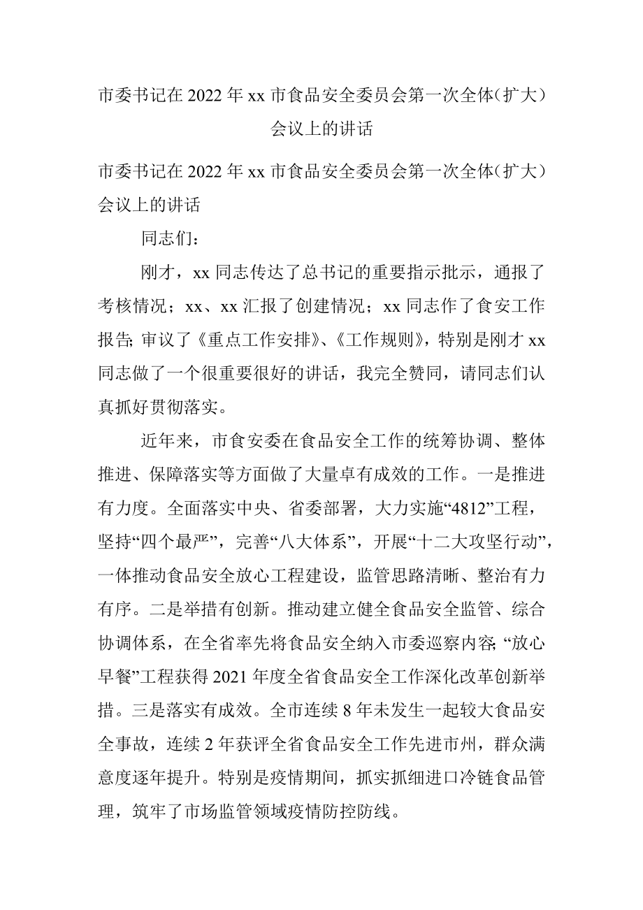 市委书记在2022年xx市食品安全委员会第一次全体（扩大）会议上的讲话.docx_第1页