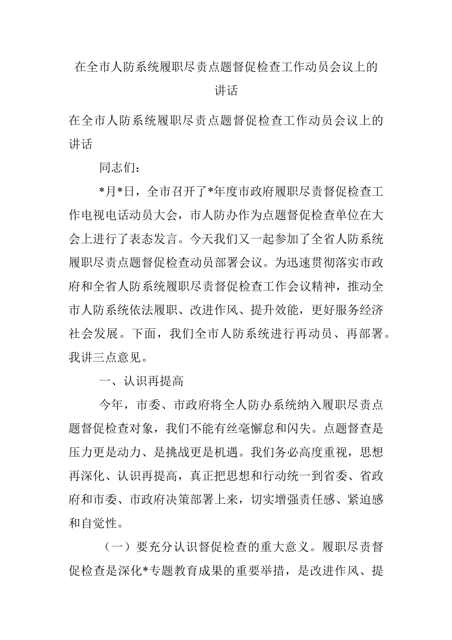 在全市人防系统履职尽责点题督促检查工作动员会议上的讲话.docx_第1页