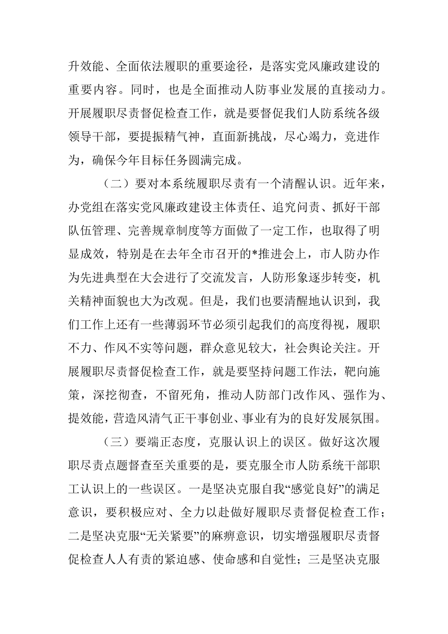 在全市人防系统履职尽责点题督促检查工作动员会议上的讲话.docx_第2页