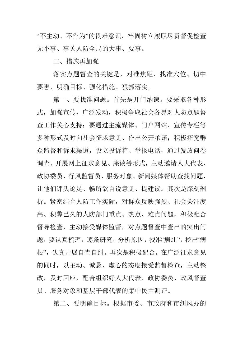 在全市人防系统履职尽责点题督促检查工作动员会议上的讲话.docx_第3页