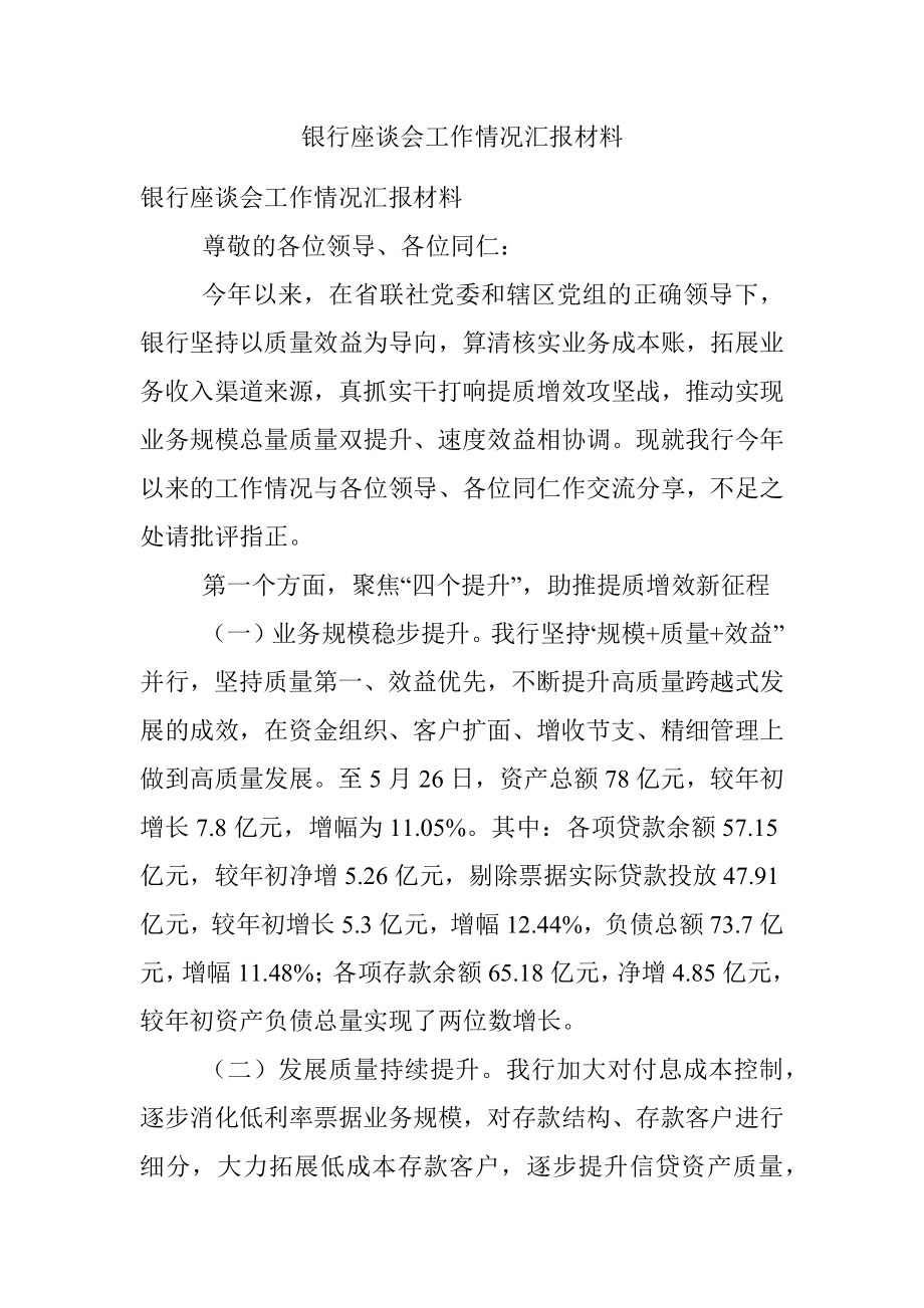 银行座谈会工作情况汇报材料.docx_第1页