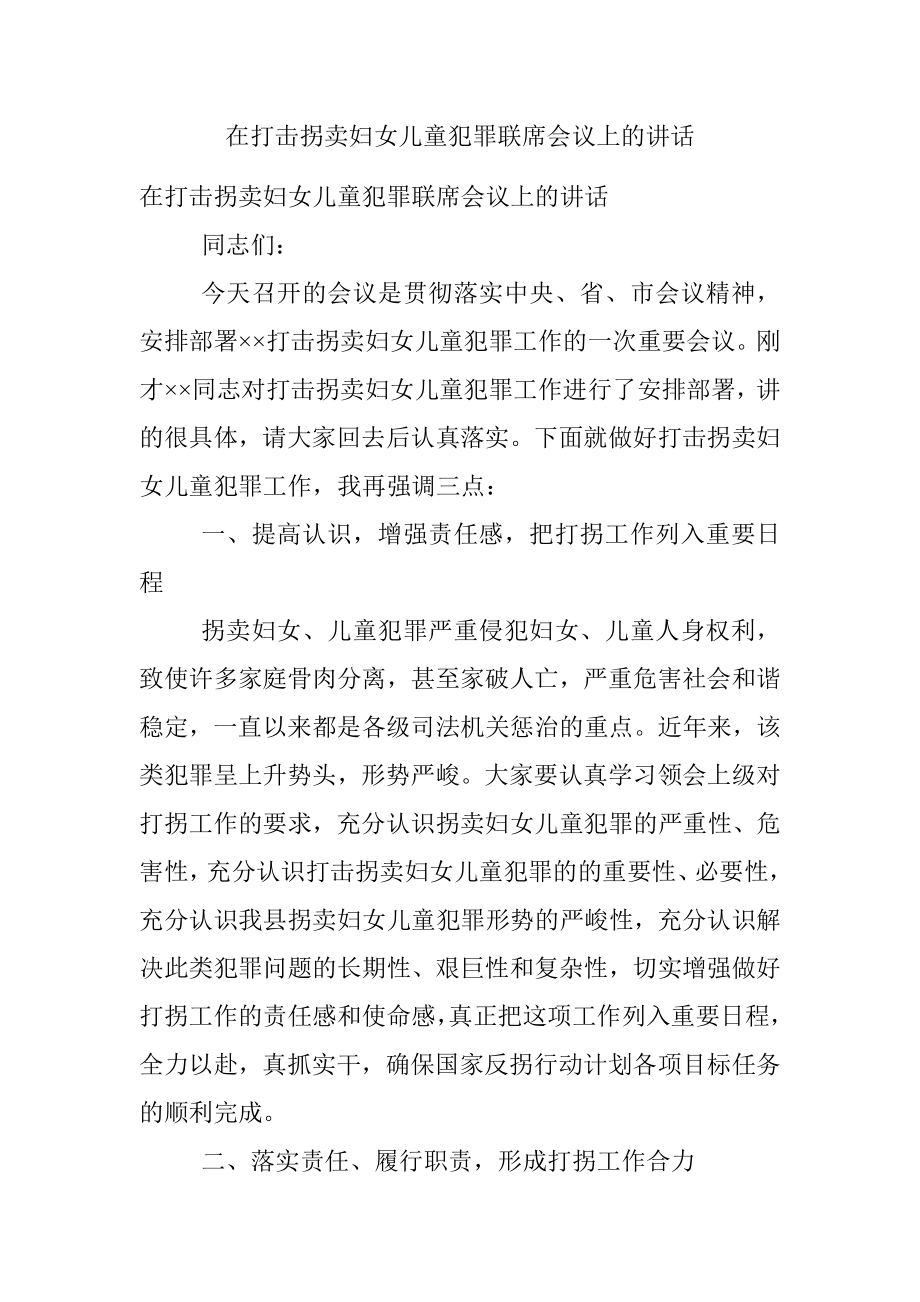 在打击拐卖妇女儿童犯罪联席会议上的讲话.docx_第1页