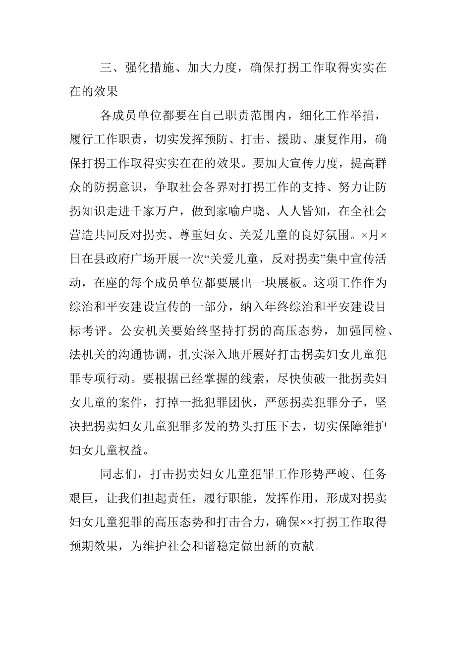 在打击拐卖妇女儿童犯罪联席会议上的讲话.docx_第3页