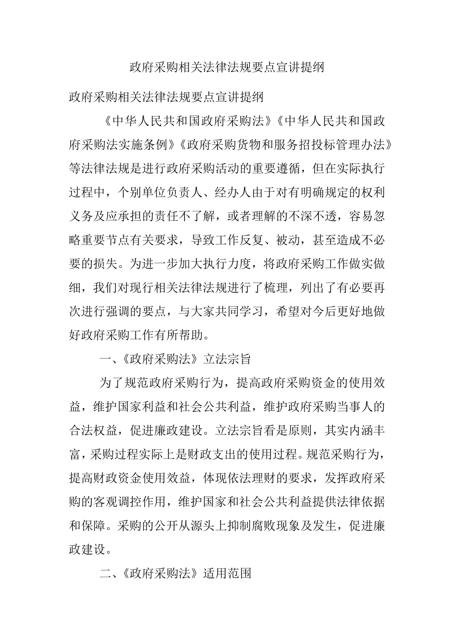 政府采购相关法律法规要点宣讲提纲.docx_第1页