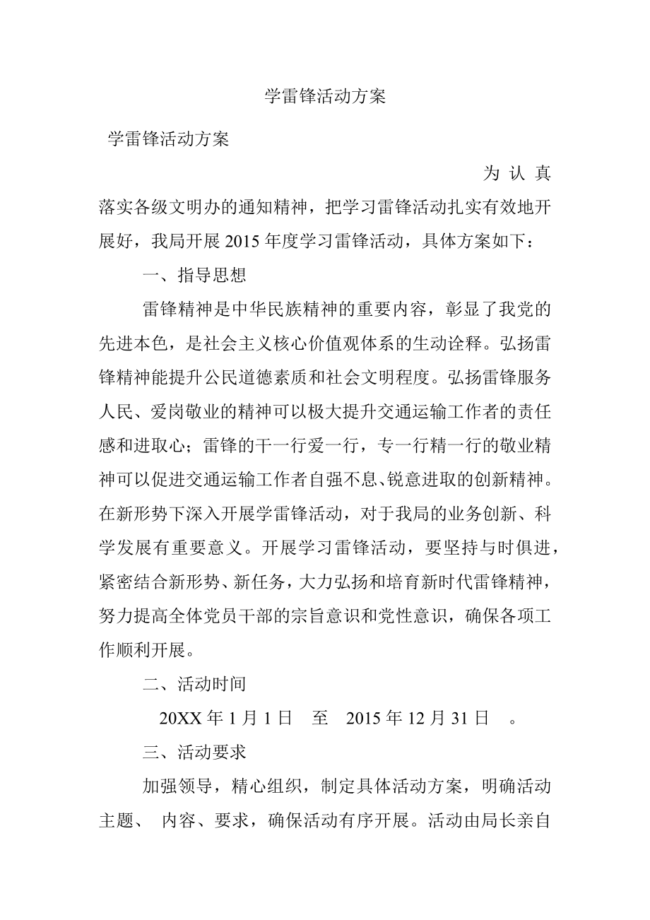 学雷锋活动方案.docx_第1页