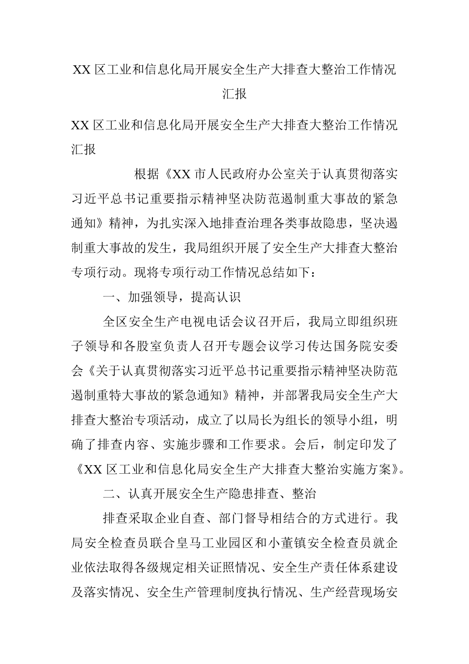 XX区工业和信息化局开展安全生产大排查大整治工作情况汇报.docx_第1页