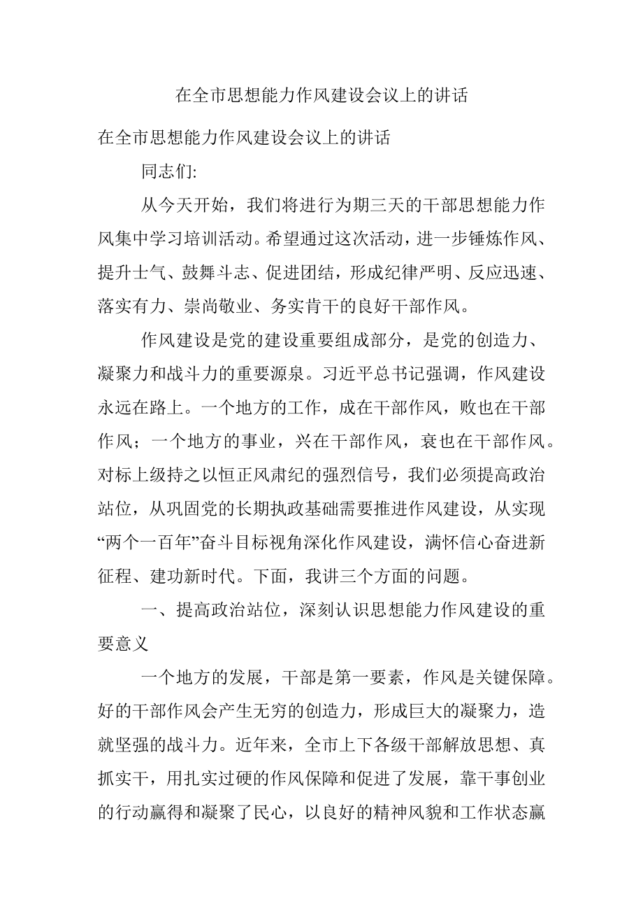 在全市思想能力作风建设会议上的讲话.docx_第1页