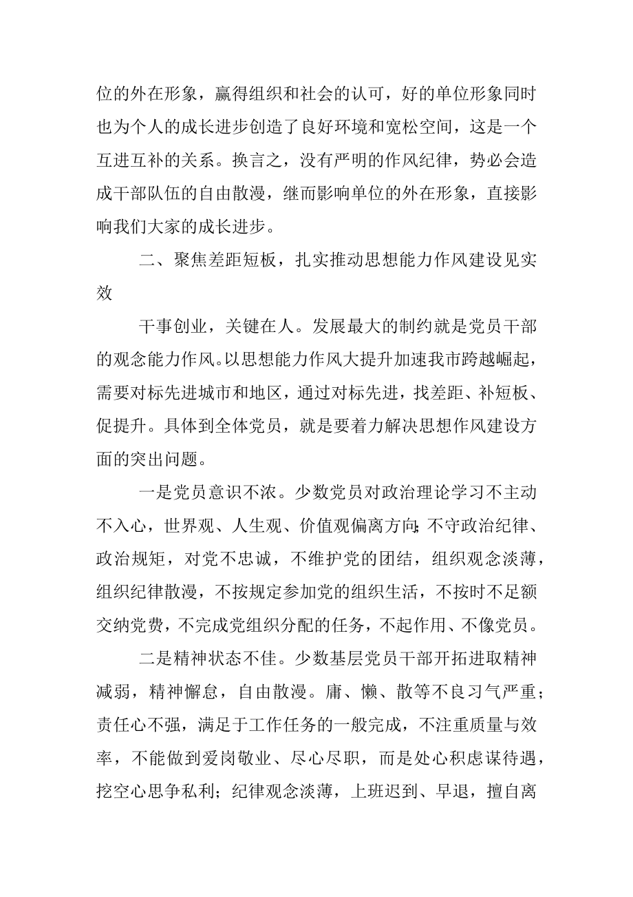 在全市思想能力作风建设会议上的讲话.docx_第3页