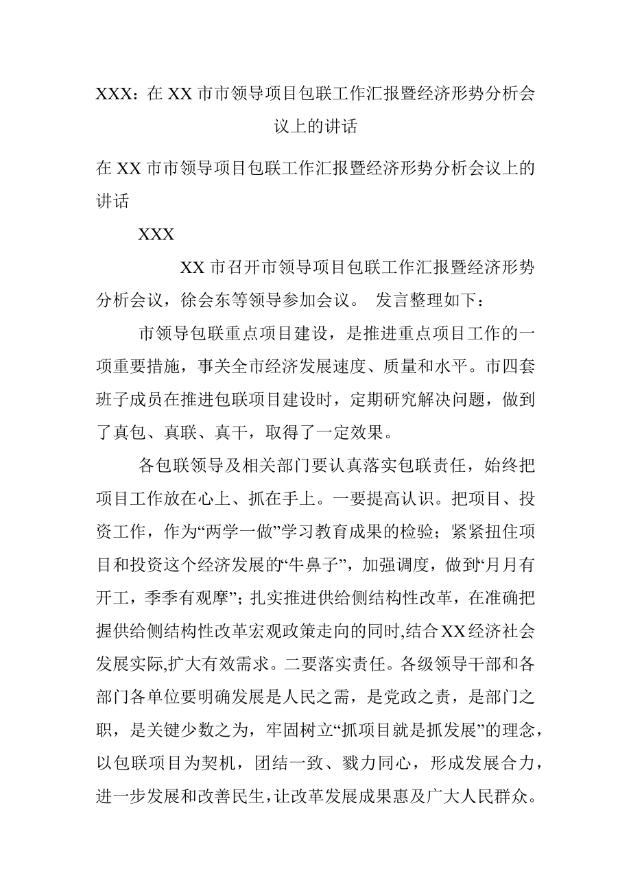 XXX：在XX市市领导项目包联工作汇报暨经济形势分析会议上的讲话.docx_第1页