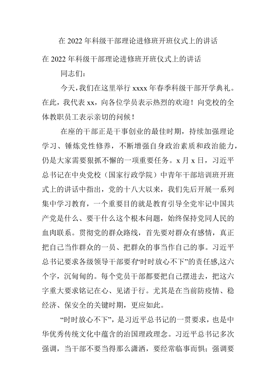 在2022年科级干部理论进修班开班仪式上的讲话.docx_第1页