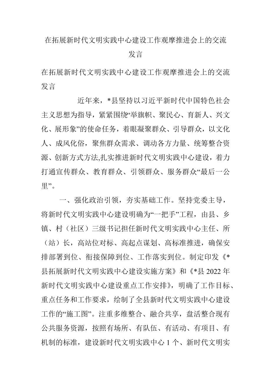 在拓展新时代文明实践中心建设工作观摩推进会上的交流发言.docx_第1页