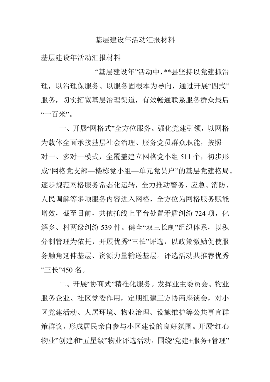 基层建设年活动汇报材料.docx_第1页