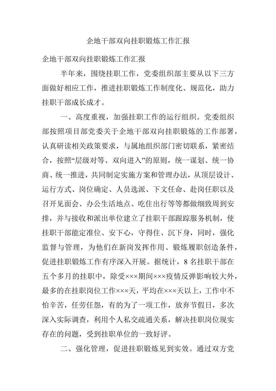 企地干部双向挂职锻炼工作汇报.docx_第1页