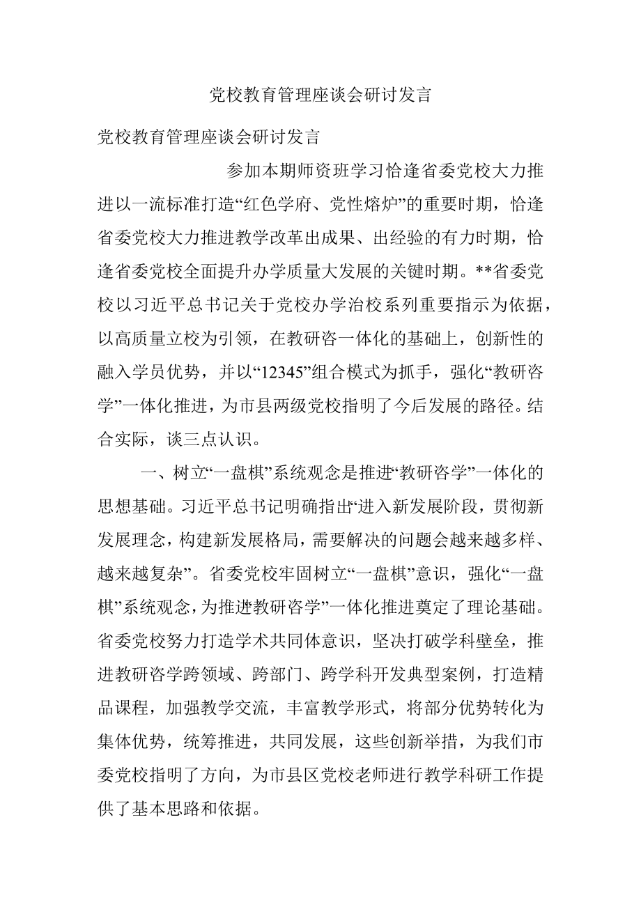 党校教育管理座谈会研讨发言.docx_第1页