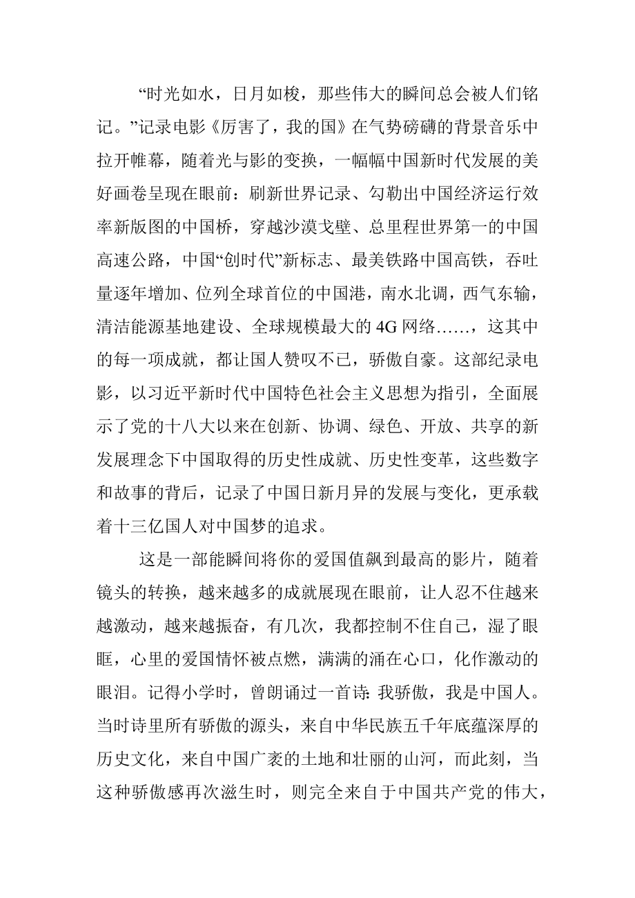 厉害了我的国观后感7篇.docx_第3页