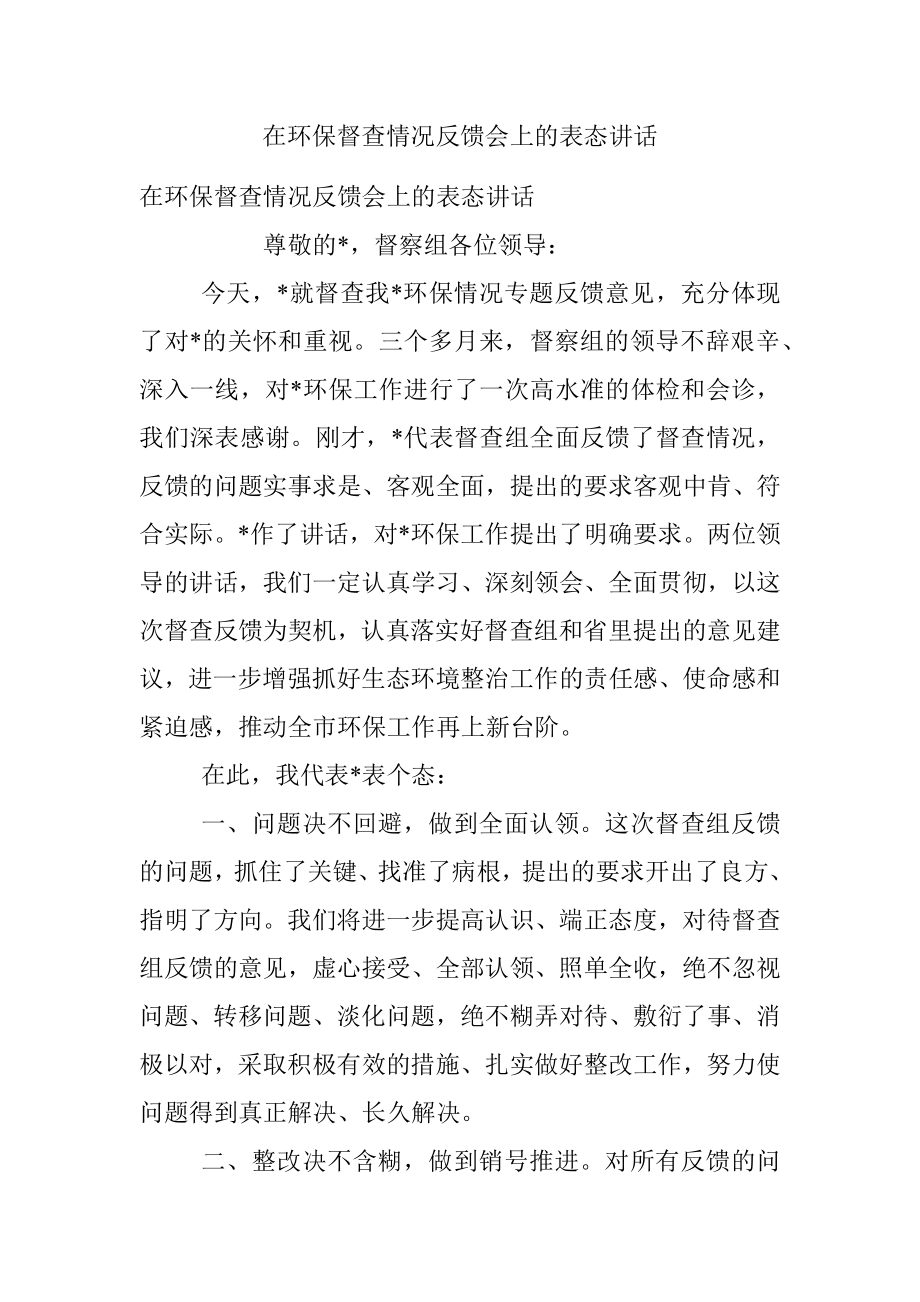 在环保督查情况反馈会上的表态讲话.docx_第1页