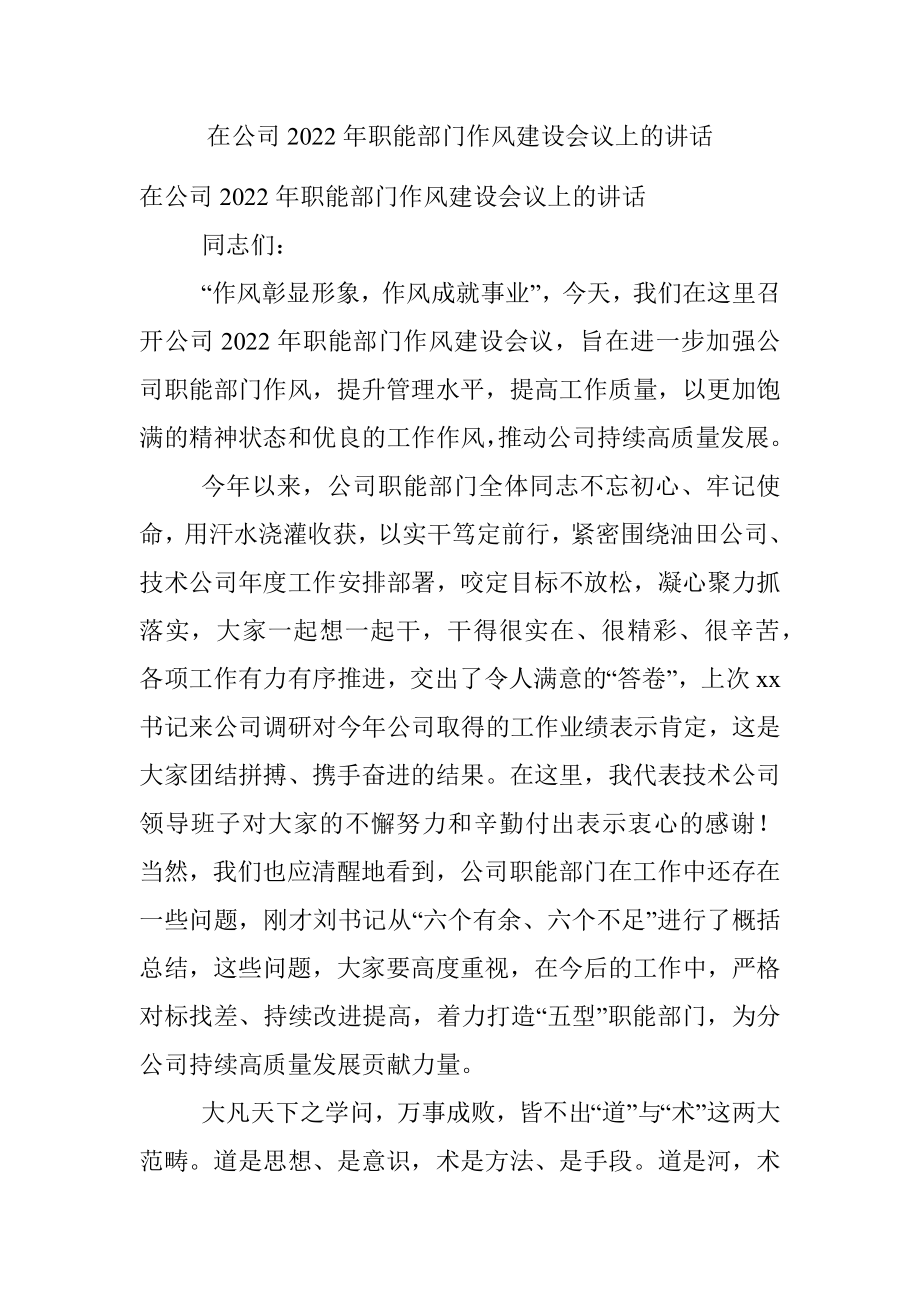 在公司2022年职能部门作风建设会议上的讲话.docx_第1页