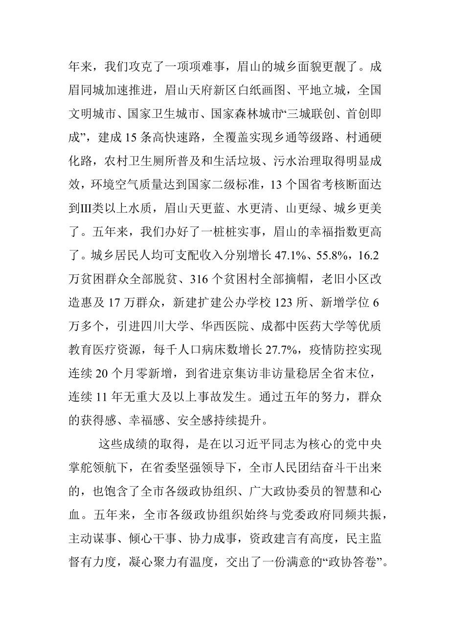 在政协第五届XX市委员会第一次会议闭幕大会上的讲话.docx_第2页