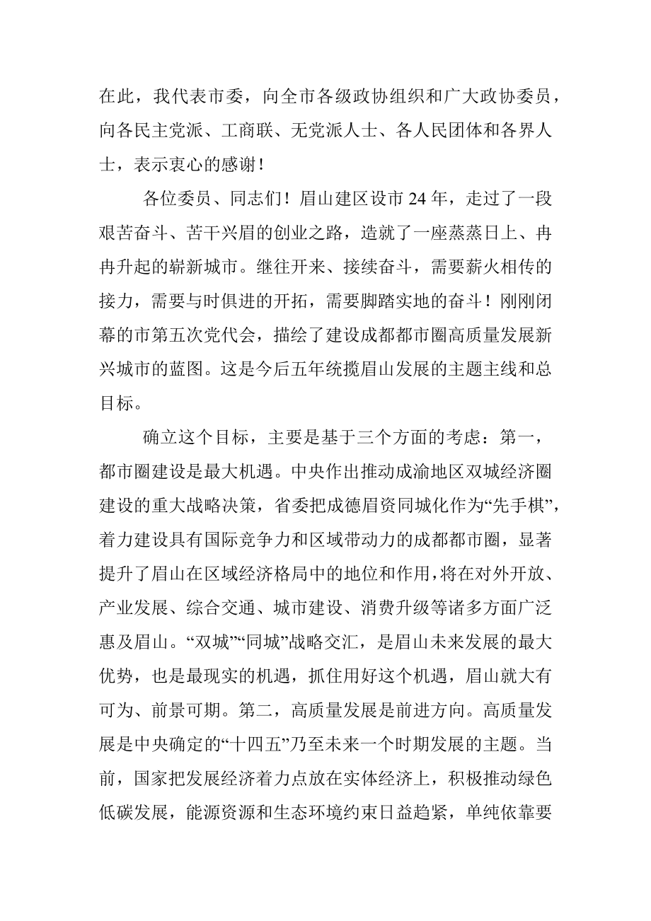 在政协第五届XX市委员会第一次会议闭幕大会上的讲话.docx_第3页