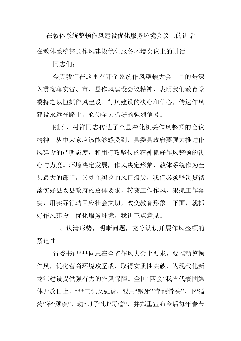 在教体系统整顿作风建设优化服务环境会议上的讲话.docx_第1页