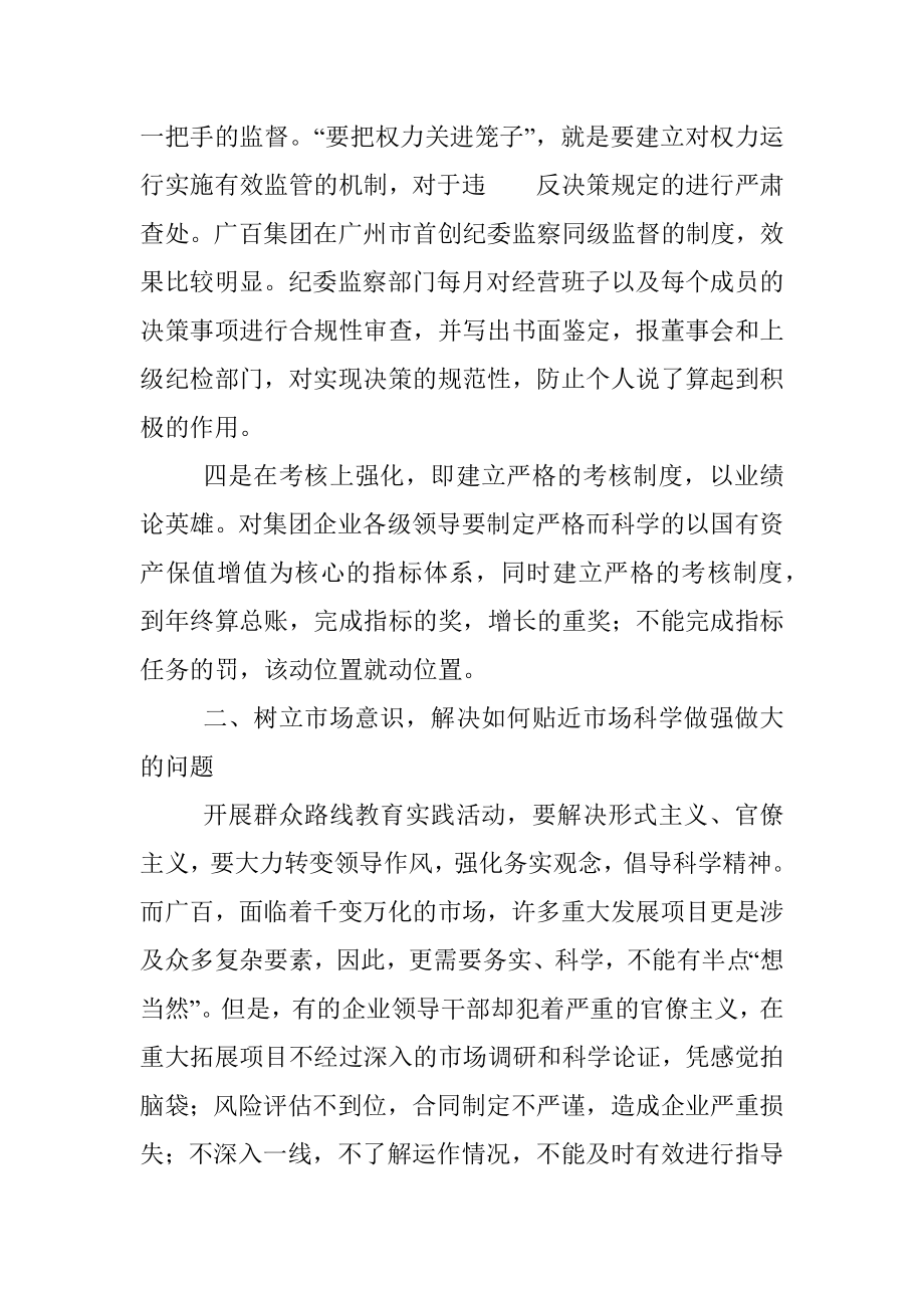 国有企业开展群众路线教育实践活动的思考.docx_第3页