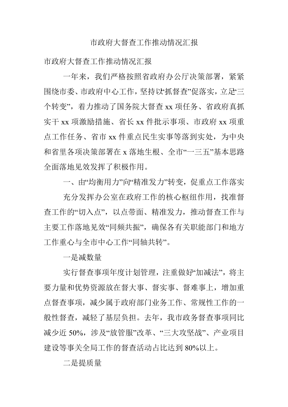 市政府大督查工作推动情况汇报.docx_第1页