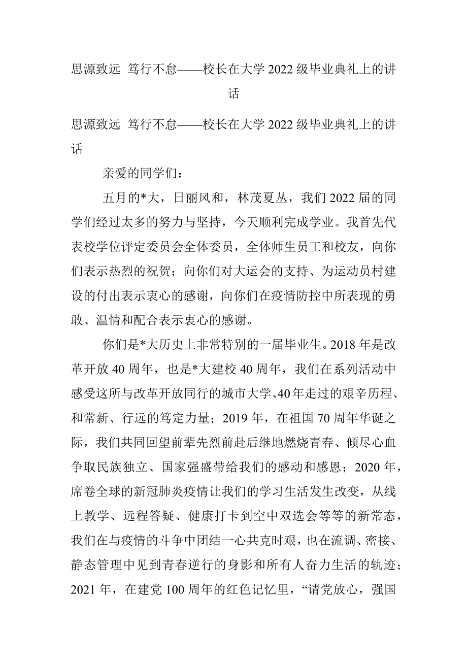 思源致远 笃行不怠——校长在大学2022级毕业典礼上的讲话.docx_第1页