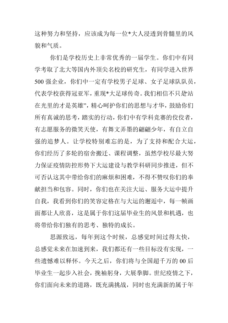 思源致远 笃行不怠——校长在大学2022级毕业典礼上的讲话.docx_第3页