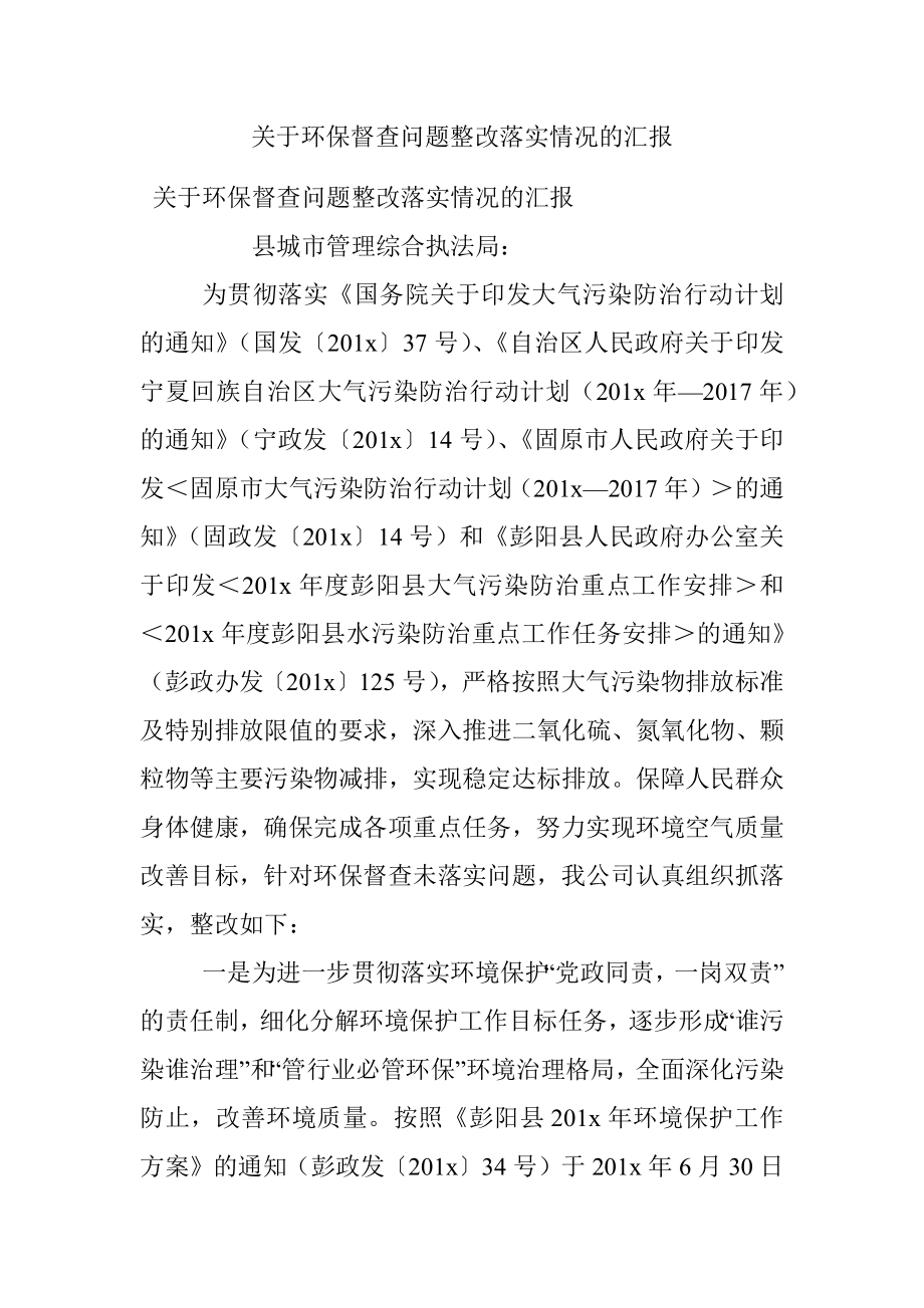 关于环保督查问题整改落实情况的汇报.docx_第1页