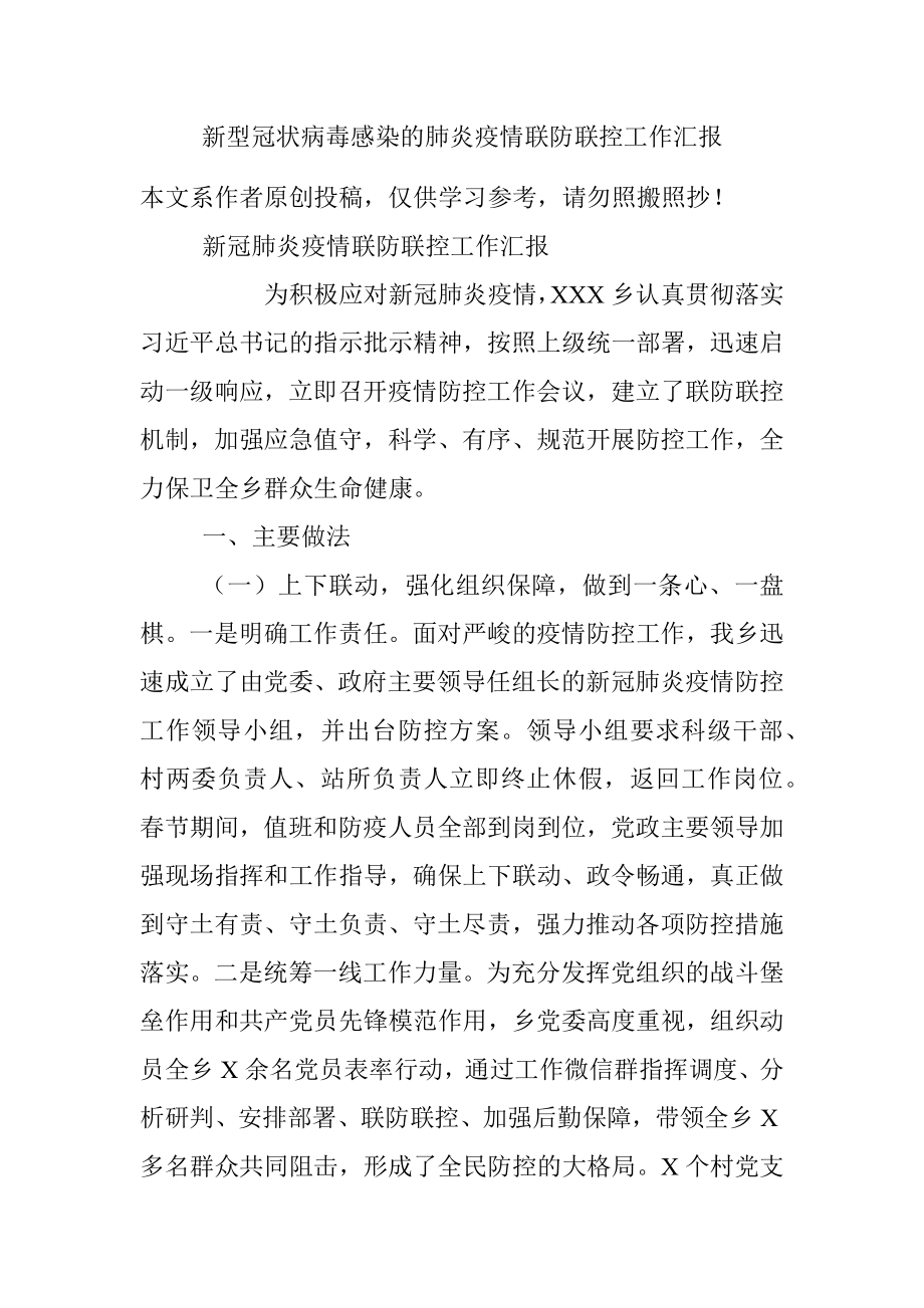 新型冠状病毒感染的肺炎疫情联防联控工作汇报.docx_第1页