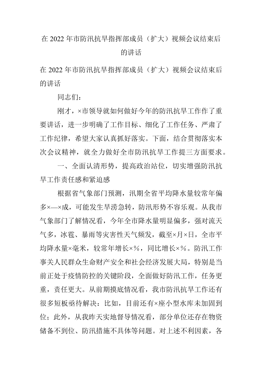 在2022年市防汛抗旱指挥部成员（扩大）视频会议结束后的讲话.docx_第1页