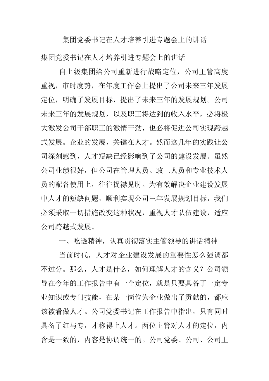 集团党委书记在人才培养引进专题会上的讲话.docx_第1页